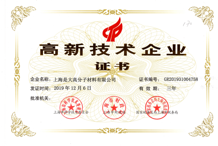 2019年上海是大被评为上海市”高新技术企业“