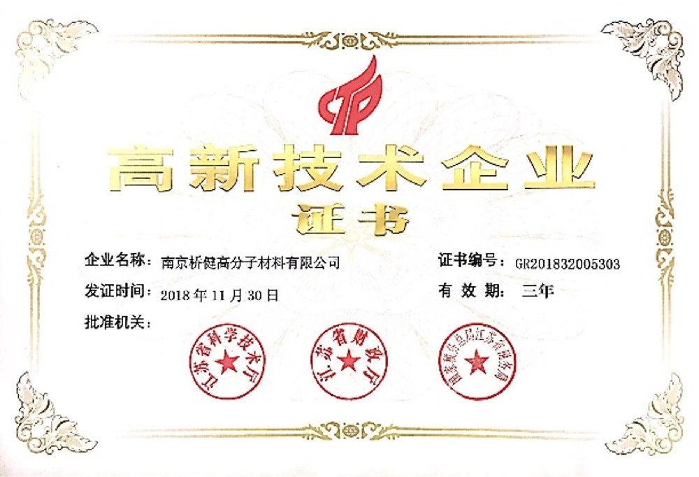 2018年子公司南京桥健被评为江苏省”高新技术企业“